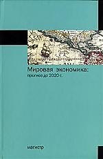 Мировая экономика: прогноз до 2020 года.