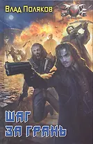 Шаг за грань