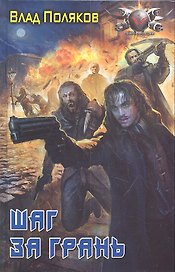Шаг за грань