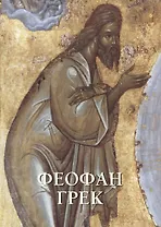 Феофан Грек