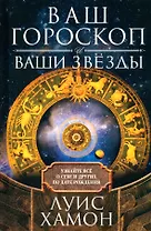 Ваш гороскоп и ваши звезды. Узнайте все о себе и других по дате рождения