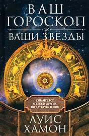 Ваш гороскоп и ваши звезды. Узнайте все о себе и других по дате рождения