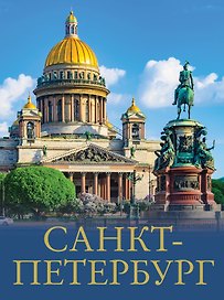 Санкт-Петербург