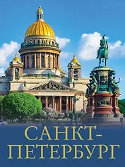 Санкт-Петербург