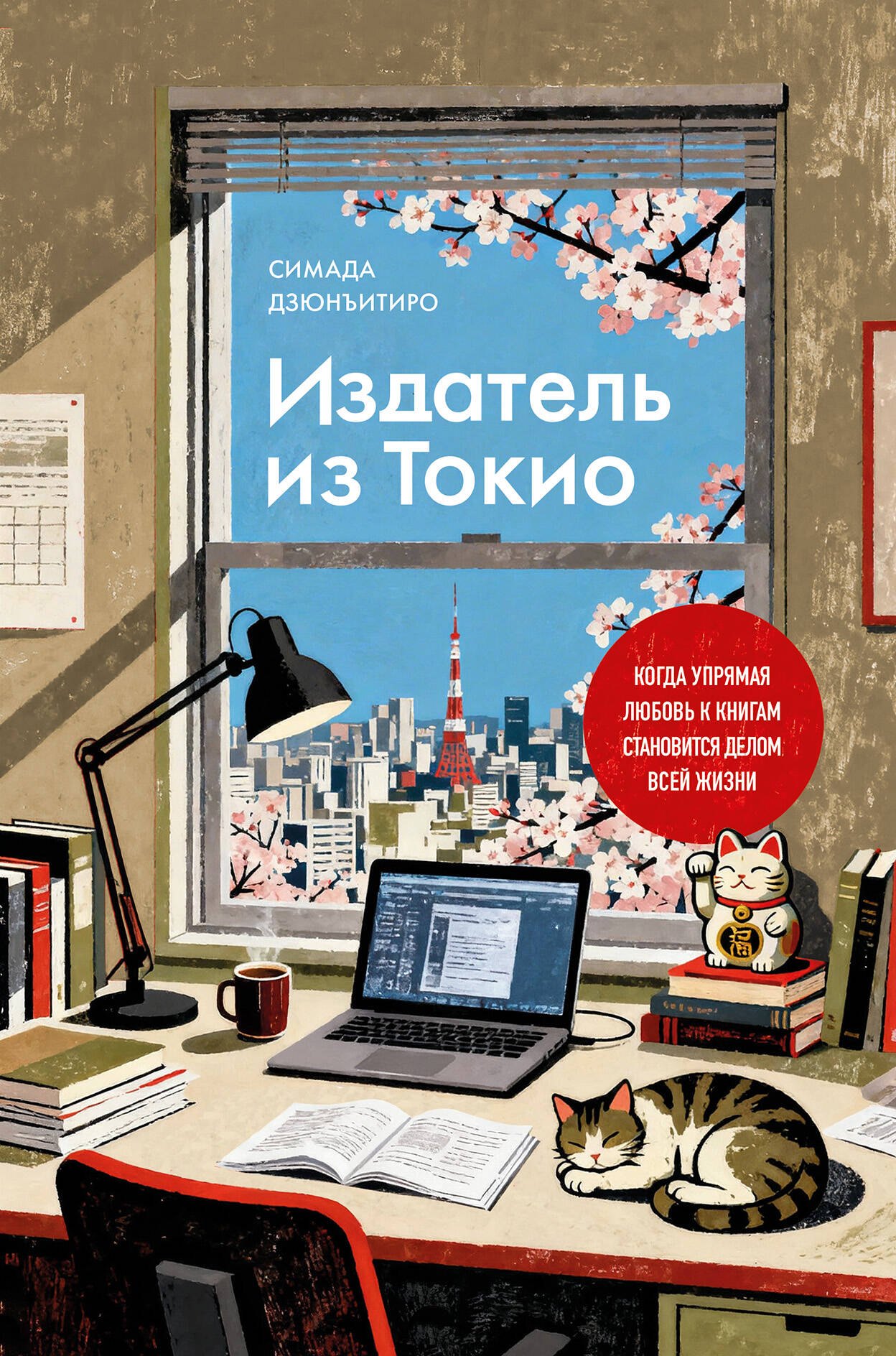 

Издатель из Токио. Когда упрямая любовь к книгам становится делом всей жизни