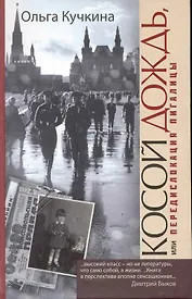 Косой дождь, или Передислокация пигалицы