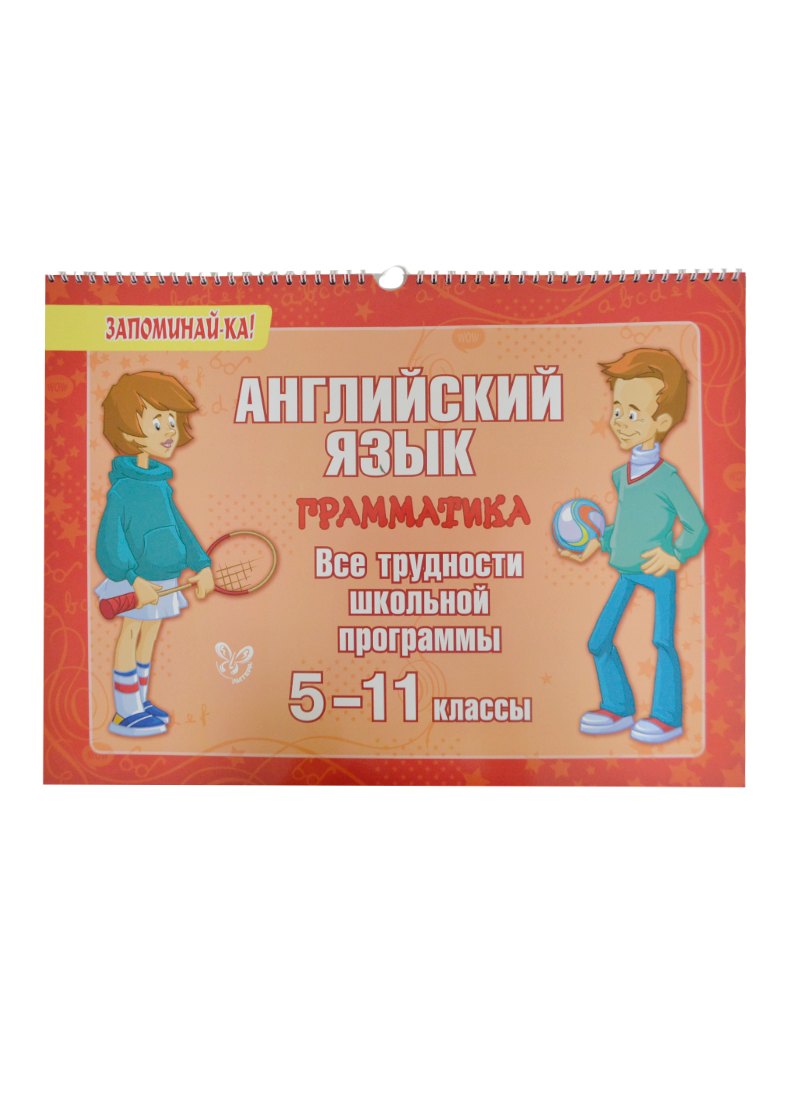 

Английский язык. Грамматика. Все трудности школьной программы. 5-11 классы