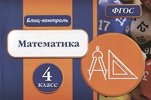 Математика. 4 класс. Блиц-контроль. ФГОС