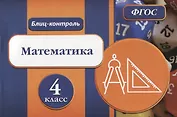 Блиц-контроль Математика 4 кл. (м) Кучук (ФГОС)