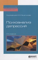 Психоанализ депрессий. Учебное пособие для бакалавриата, специалитета и магистратуры