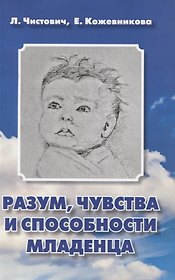 Разум, чувства и способности младенца. Пособие для любопытных родителей