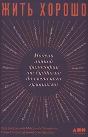 Жить хорошо: Модели личной философии от буддизма до светского гуманизма