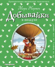Добывайки в воздухе (ил. Э. Дзюбак)