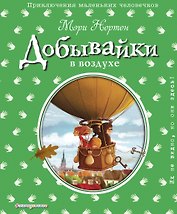 Добывайки в воздухе (ил. Э. Дзюбак)