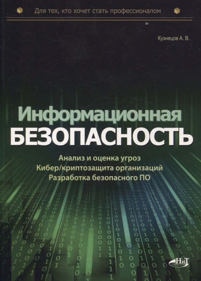 

Информационная безопасность: анализ и оценка угроз, кибер/криптозащита организаций, разработка безопасного ПО