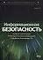 Информационная безопасность: анализ и оценка угроз, кибер/криптозащита организаций, разработка безопасного ПО - 0