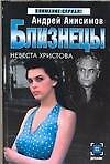Близнецы. Невеста Христова