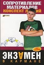 Сопротивление материалов: Конспект лекци