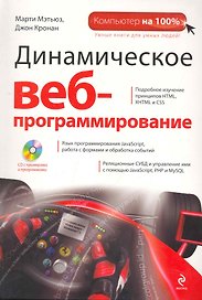 Динамическое веб-программирование / пер. с англ. + CD