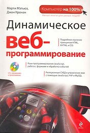 Динамическое веб-программирование / пер. с англ. + CD