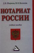 Нотариат России: Учебное пособие - 0