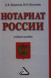 Нотариат России: Учебное пособие