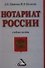 Нотариат России: Учебное пособие - 0