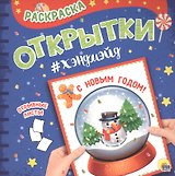 Раскраска. открытка хэндмэйд. С новым годом!