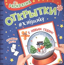 Раскраска. открытка хэндмэйд. С новым годом!