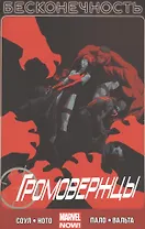 Громовержцы. Том 3. Бесконечность