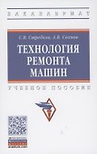 Технология ремонта машин: Учебное пособие - 0