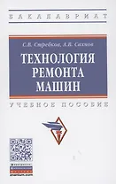 Технология ремонта машин: Учебное пособие
