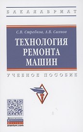 Технология ремонта машин: Учебное пособие