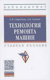 Технология ремонта машин: Учебное пособие