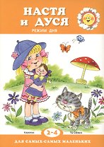 Для самых-самых маленьких. Настя и Дуся. Режим дня (для детей 2-4 лет)
