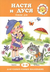 Для самых-самых маленьких. Настя и Дуся. Режим дня (для детей 2-4 лет)