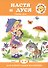 Для самых-самых маленьких. Настя и Дуся. Режим дня (для детей 2-4 лет) - 0