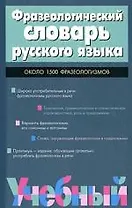 Фразеологический словарь русского языка