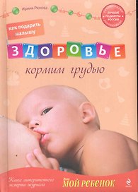 Как подарить малышу здоровье: кормим грудью