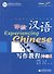 Experiencing Chinese: Writing Book (Intermediate 2) / Постижение Китайского языка. Отрабтка Навыков Письма. Средний уровень 2 - Учебник - 0
