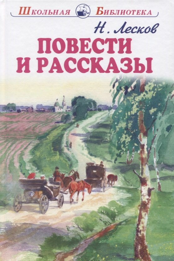 

Повести и рассказы