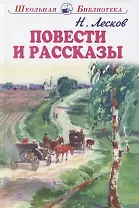 Повести и рассказы