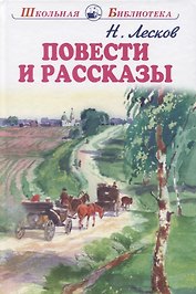 Повести и рассказы