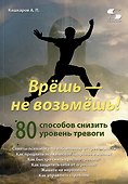 Врешь - не возьмешь! 80 способов снизить уровень тревоги - 0