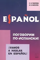 Vamos a hablar en espanol. Поговорим по-испански! Курс разговорного испанского языка