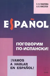 Vamos a hablar en espanol. Поговорим по-испански! Курс разговорного испанского языка