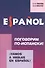 Vamos a hablar en espanol. Поговорим по-испански! Курс разговорного испанского языка - 0