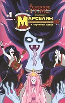 Марселин и Королевы крика. Часть первая. (Обложка А)