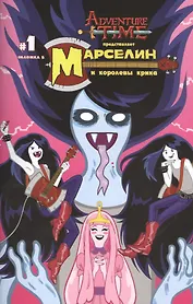 Марселин и Королевы крика. Часть первая. (Обложка А)