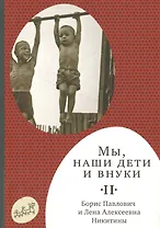 Мы, наши дети и внуки: в 2 т. Т. 2. Так мы жили